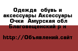 Одежда, обувь и аксессуары Аксессуары - Очки. Амурская обл.,Благовещенский р-н